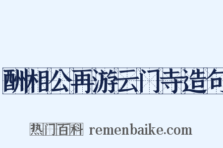 酬相公再游云门寺造句是什么意思的图片